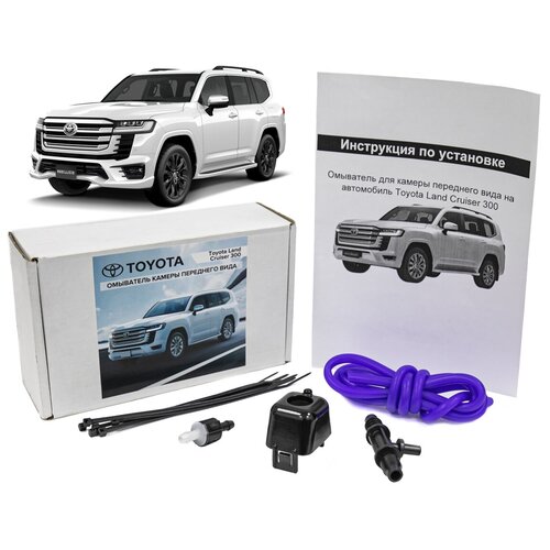 Комплект омывателя камеры переднего вида Toyota LC 300 249000₽