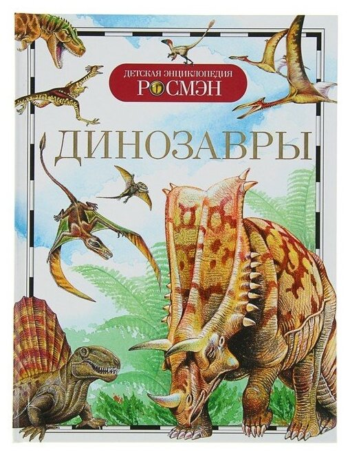Детская энциклопедия РОСМЭН. Динозавры 1081810