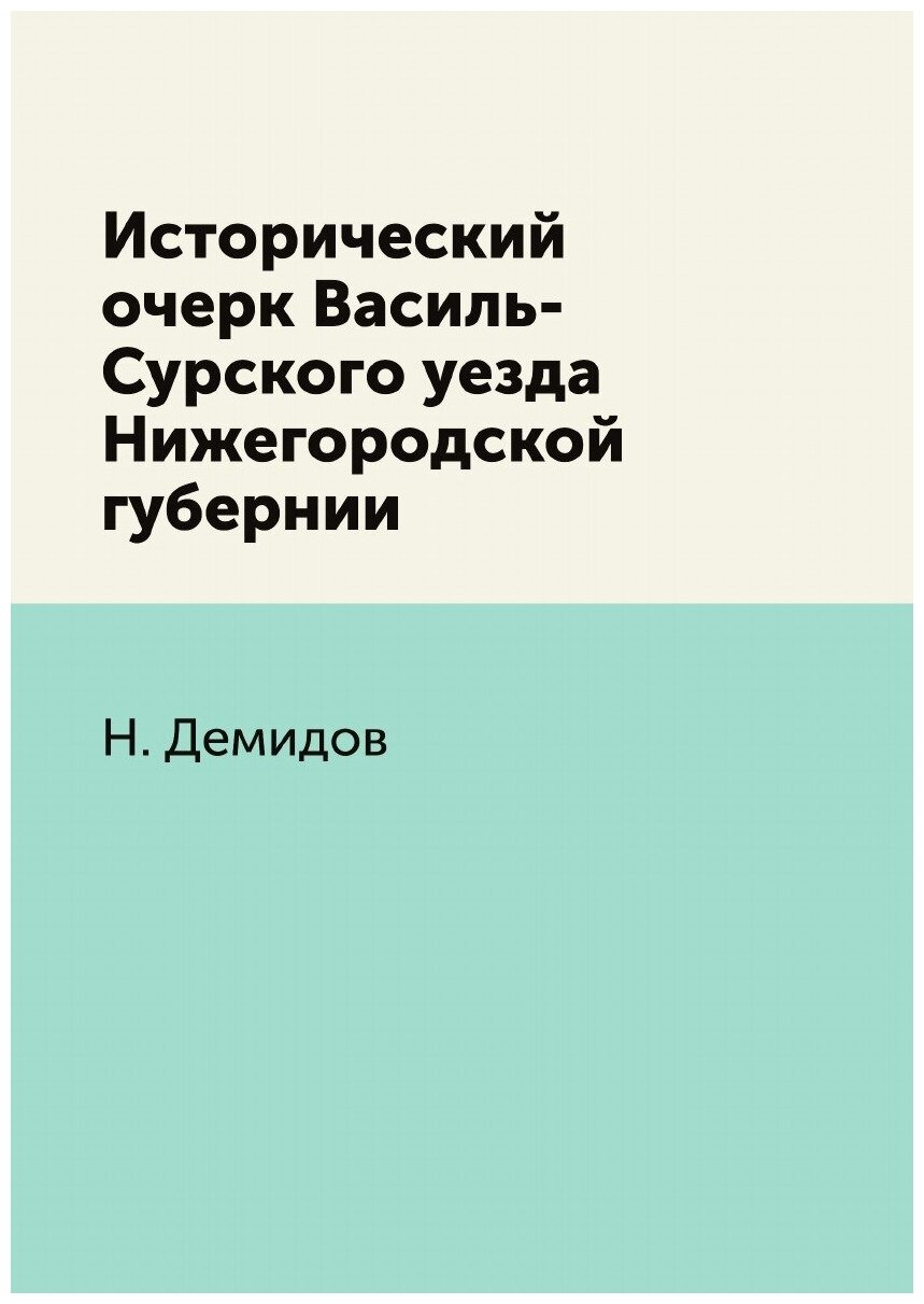 Книга Исторический Очерк Василь-Сурского Уезда Нижегородской Губернии - фото №1