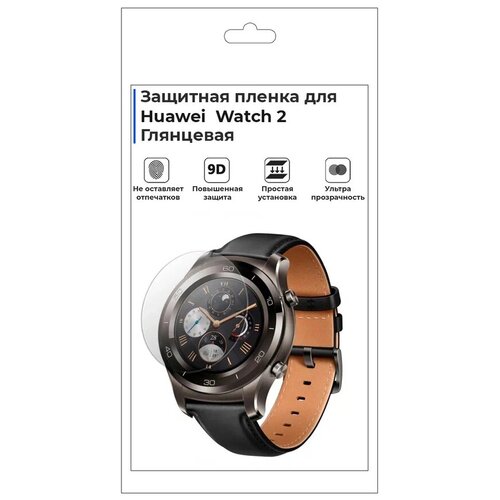 Гидрогелевая пленка для смарт-часов Huawei Watch 2 , глянцевая, не стекло, защитная. глянцевая защитная плёнка для смарт часов huawei band 3 pro гидрогелевая на дисплей не стекло watch