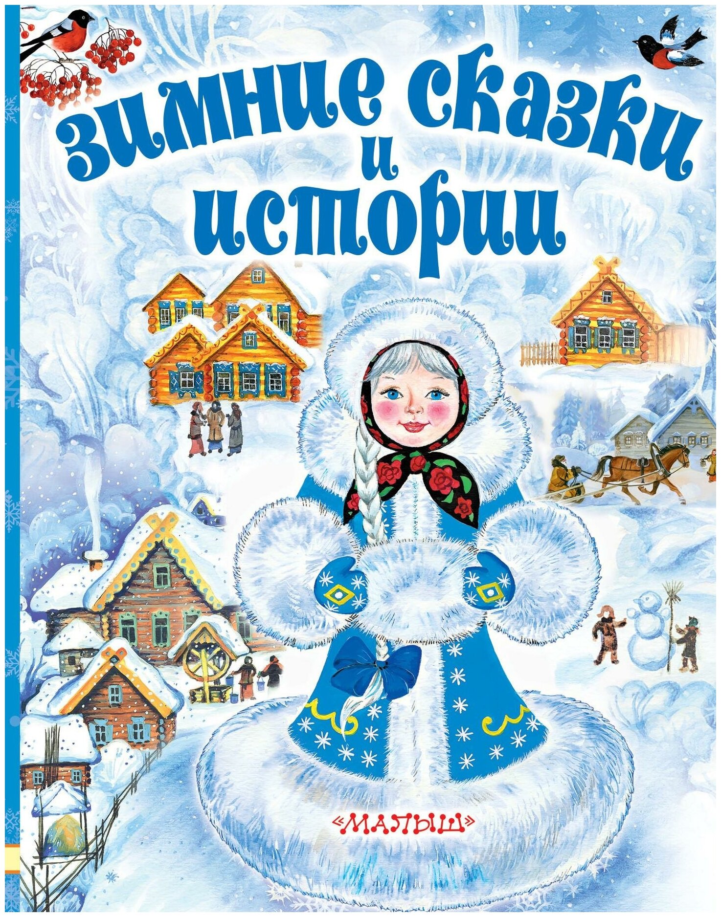 Сутеев В. Г, Зощенко М. М. и др. Зимние сказки и истории. Любимые истории для детей