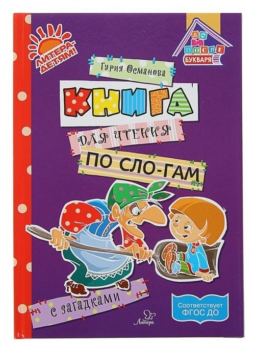 Книга для чтения по слогам с загадками ФГОС ДО - фото №5