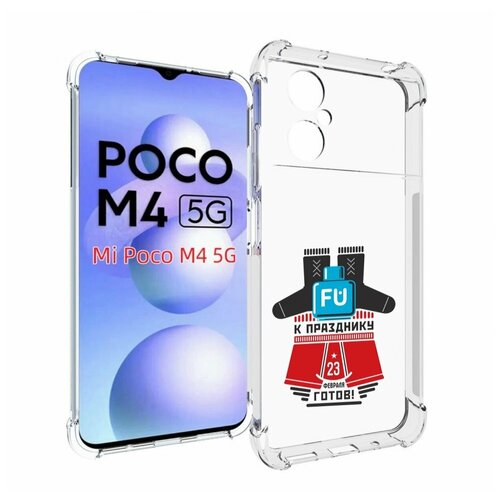 Чехол MyPads 23 февраля подарки к празднику для Xiaomi Poco M4 5G задняя-панель-накладка-бампер чехол mypads 23 февраля оружие для xiaomi poco m4 5g задняя панель накладка бампер