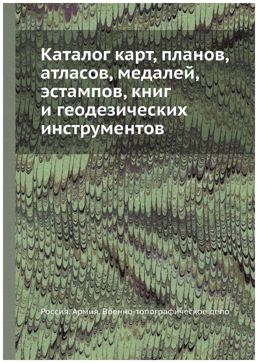 Каталог карт, планов, атласов, медалей, эстампов, книг и геодезических инструментов