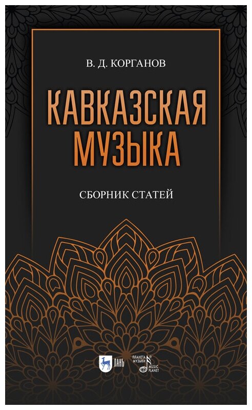 Кавказская музыка. Сборник статей - фото №1