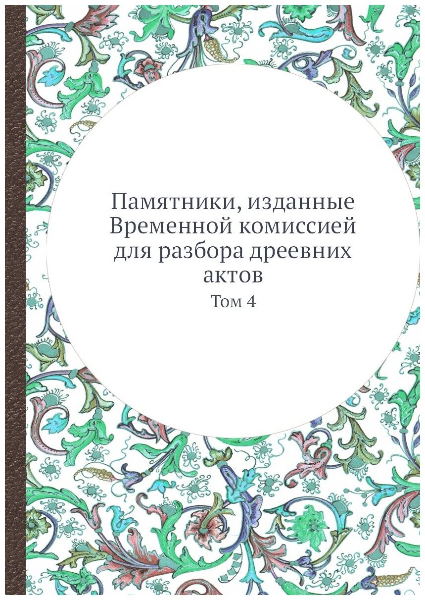 Книга Памятники, изданные Временной комиссией для разбора дреевних актов. Том 4 - фото №1