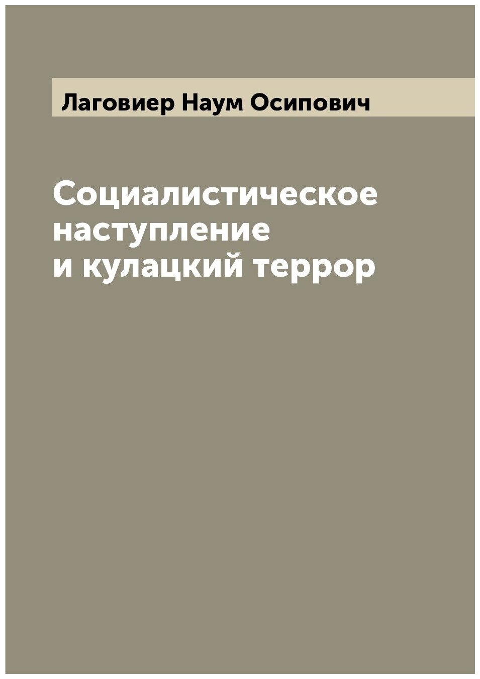 Книга Социалистическое наступление и кулацкий террор - фото №1