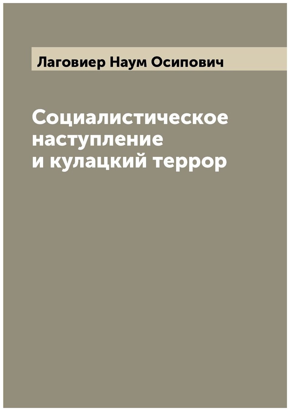 Социалистическое наступление и кулацкий террор