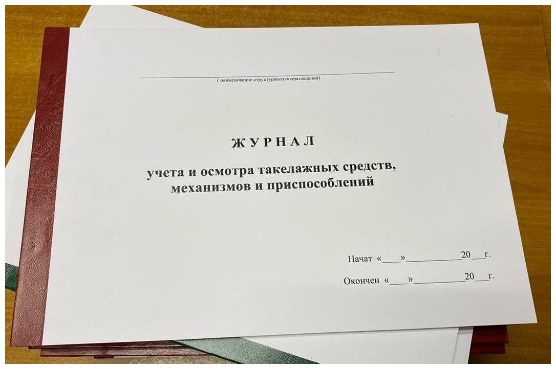 Журнал учета и осмотра такелажных средств, механизмов, приспособлений, 50 листов - 100 страниц