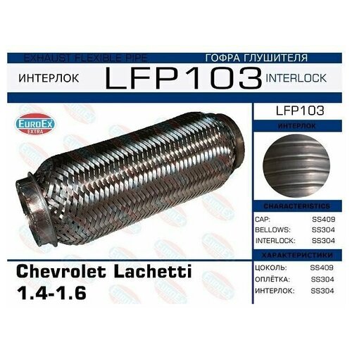 LFP103_гофра глушителя ! Chevrolet Lachetti 1.4-1.6 (Interlock)