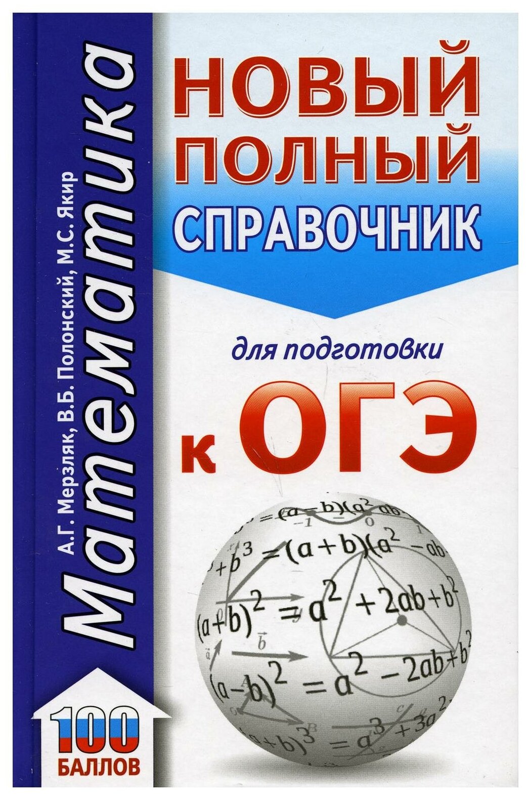 ОГЭ. Математика (70x90/32). Новый полный справочник для подготовки к ОГЭ - фото №1