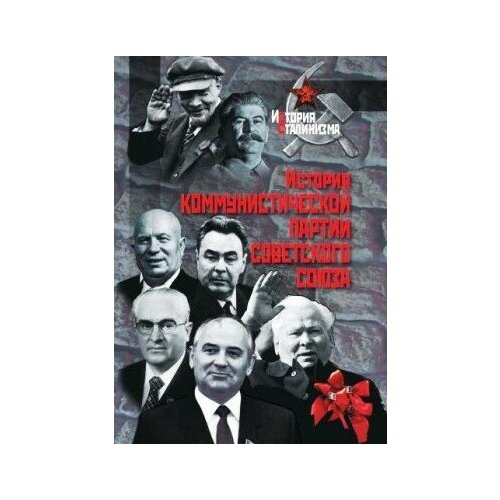 фото Книга история коммунистической партии советского союза / отв. ред. а. б. безбородов м политическая энциклопедия, 2013 671 с ( история сталинизма) росспэн