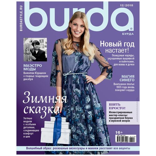 Журнал Burda № 12/2018