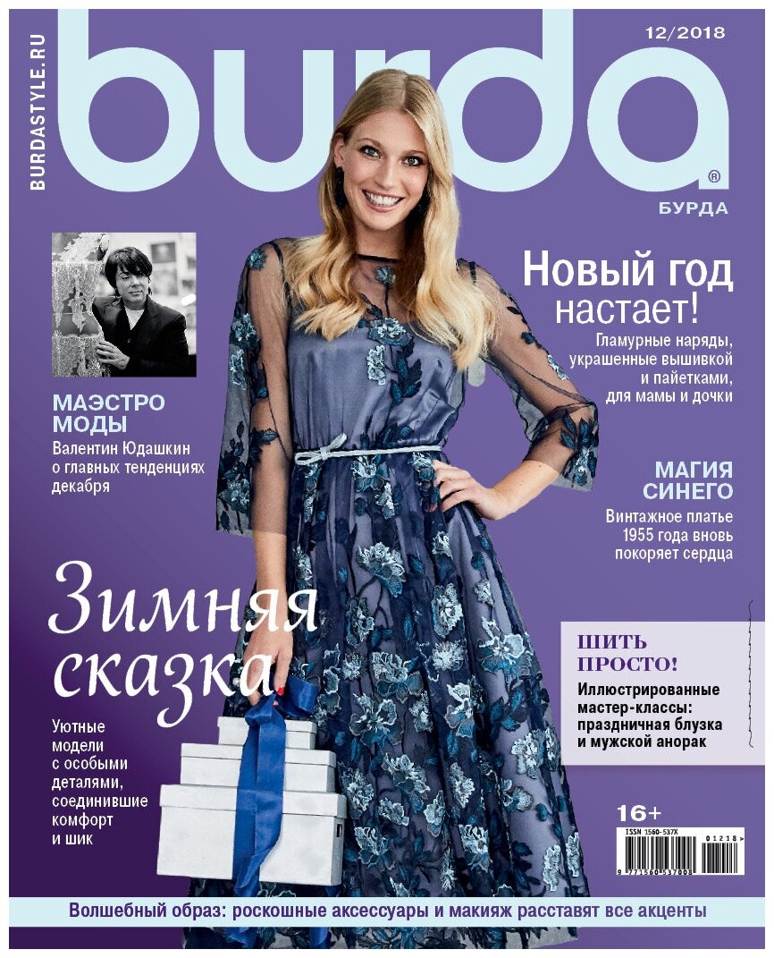 Журнал Burda № 12/2018