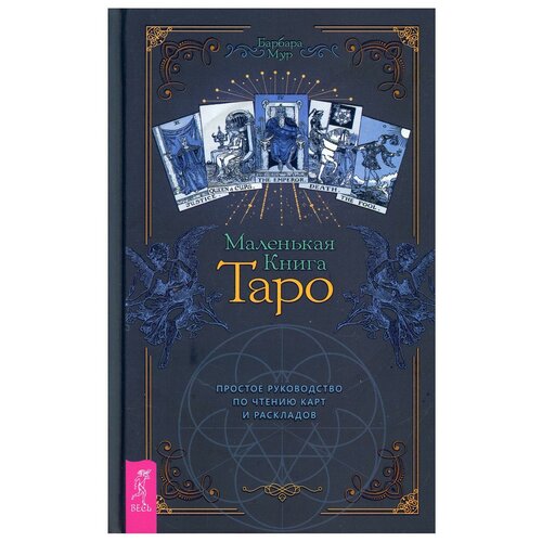 фото Маленькая книга таро. простое руководство по чтению карт и раскладов весь