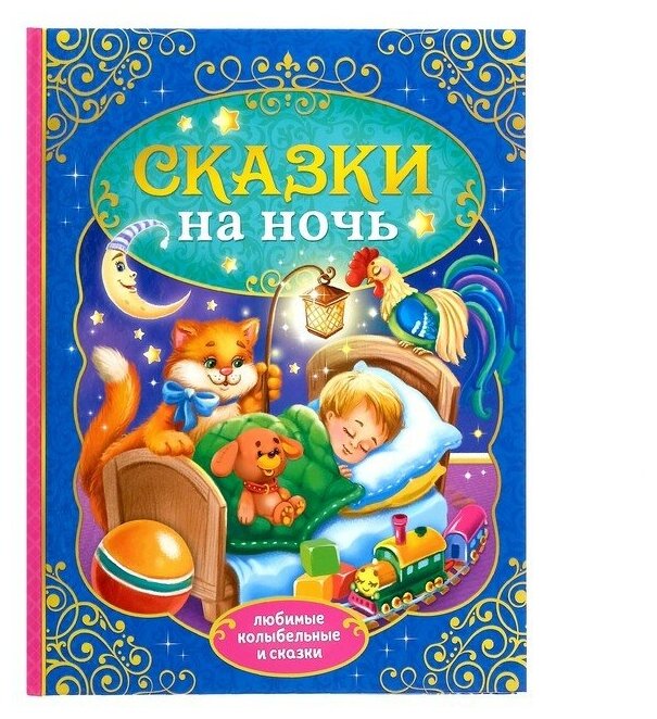 Книга в твёрдом переплёте буква-ленд «Сказки на ночь», 128 стр.