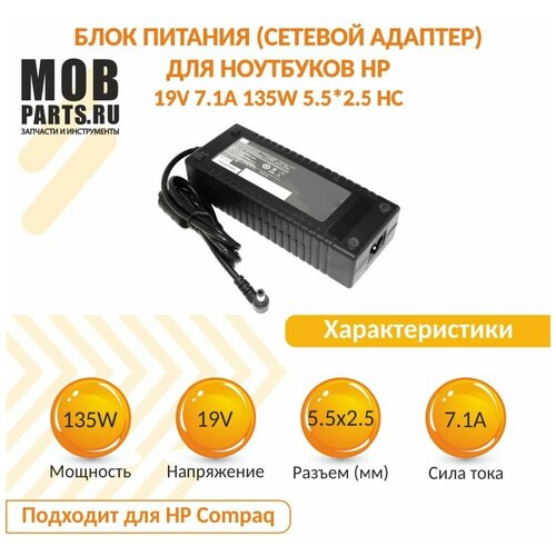 Блок питания (сетевой адаптер) для ноутбуков HP 19V 7.1A 135W 5.5*2.5 HC блок питания для ноутбуков hp 19v 7 1a 135w 5 5 2 5 hc