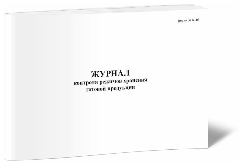 Журнал контроля режимов хранения готовой продукции, Форма К-15, 60 стр, 1 журнал - ЦентрМаг