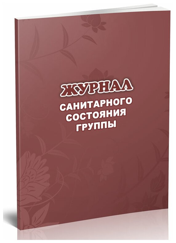 Журнал санитарного состояния группы - ЦентрМаг