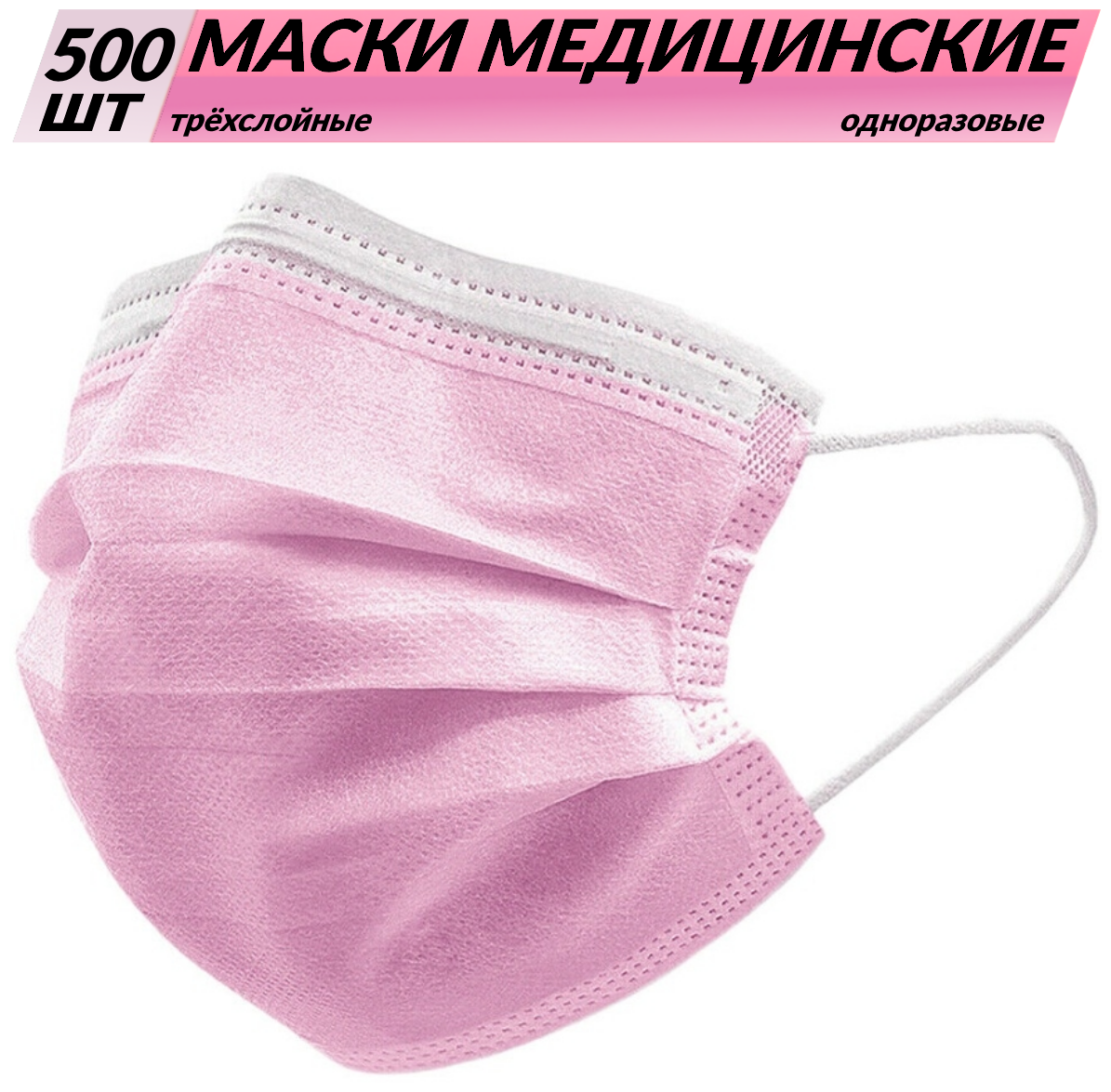 Одноразовые медицинские маски, 500 шт., розовые, (гигиенические маски трёхслойные из нетканного материала)