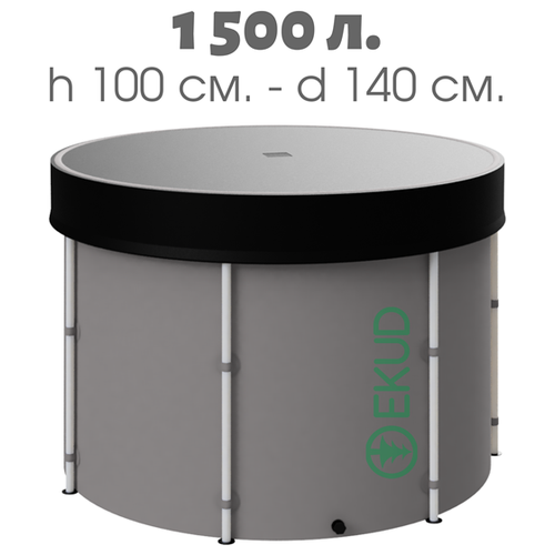 Складная бочка. Емкость для воды EKUD из ПВХ 1500л (с верхним каркасом и крышкой) (Высота 100 см, Диаметр 140 см)