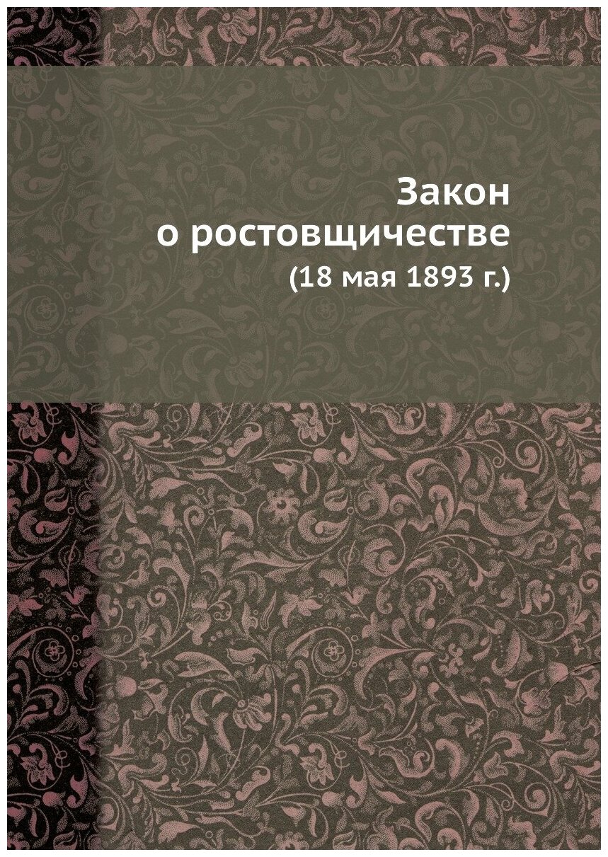 Книга Закон о Ростовщичестве (Август Карлович фон Резон) - фото №1