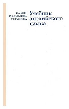 Учебник английского языка. В 2 частях. Часть 2 1984 г.