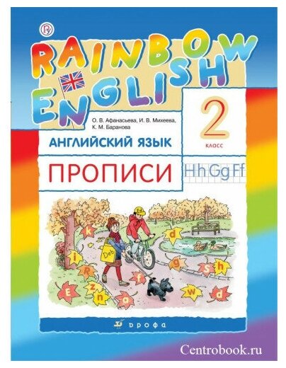 Афанасьева О. В. Английский язык 2 класс Прописи "Rainbow English"