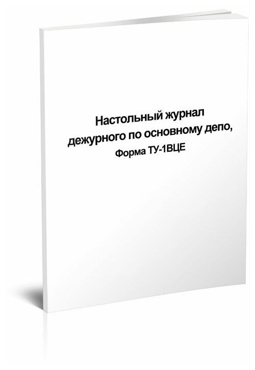 Настольный журнал дежурного по основному депо форма ТУ-1ВЦЕ - ЦентрМаг