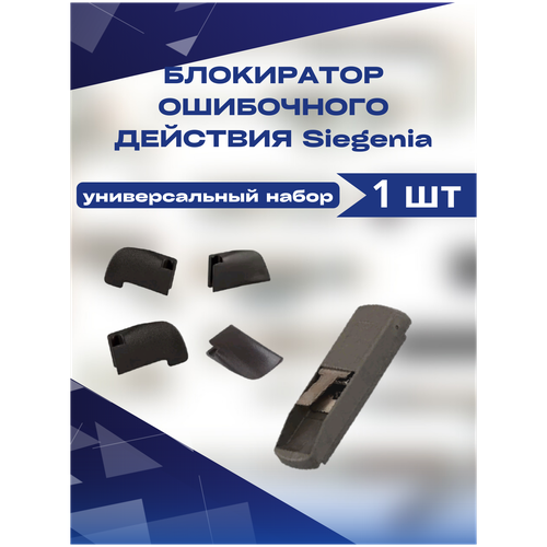 блокиратор ошибочного действия skb z veka topline левая Блокиратор ошибочного действия (открывания) Siegenia Зигения комплект универсальный