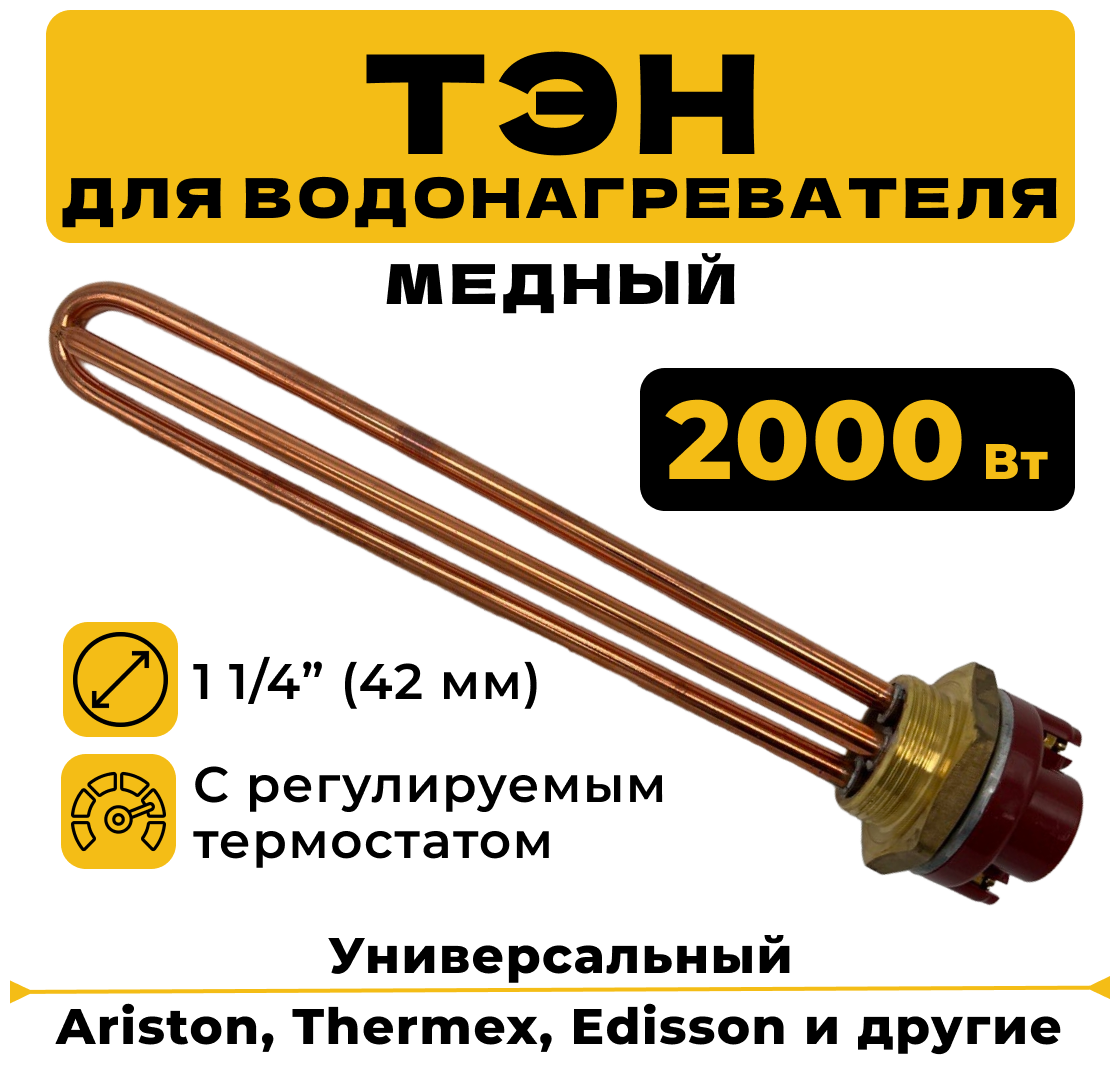 Тэн водонагревателя 2000 вт с термостатом (терморегулятором), универсальный , 15 А, 250 V, тип Ariston