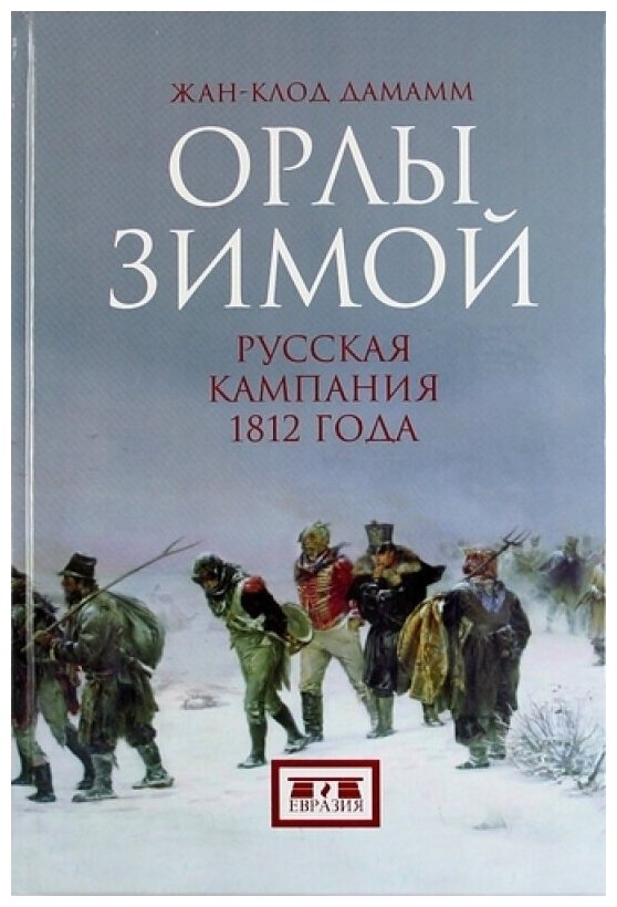 Орлы зимой: русская кампания 1812 года: В 2 кн. Кн. 1 и 2 (комплект из 2 книг) - фото №3
