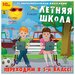 Летняя школа. Переходим в 5 класс