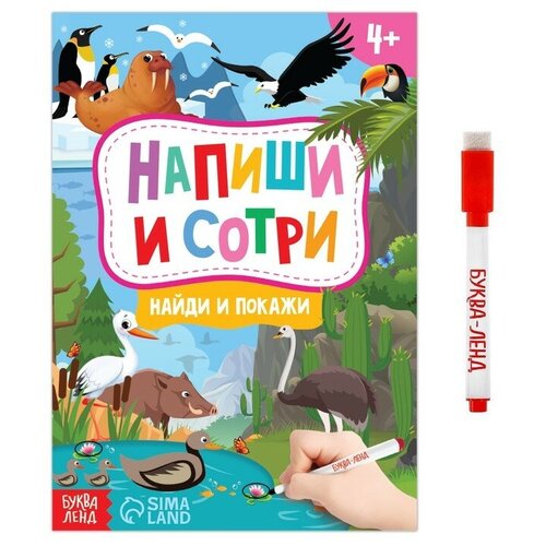 Книжка с маркером «Пиши-стирай. Найди и покажи», 12 стр. пиши стирай найди и покажи