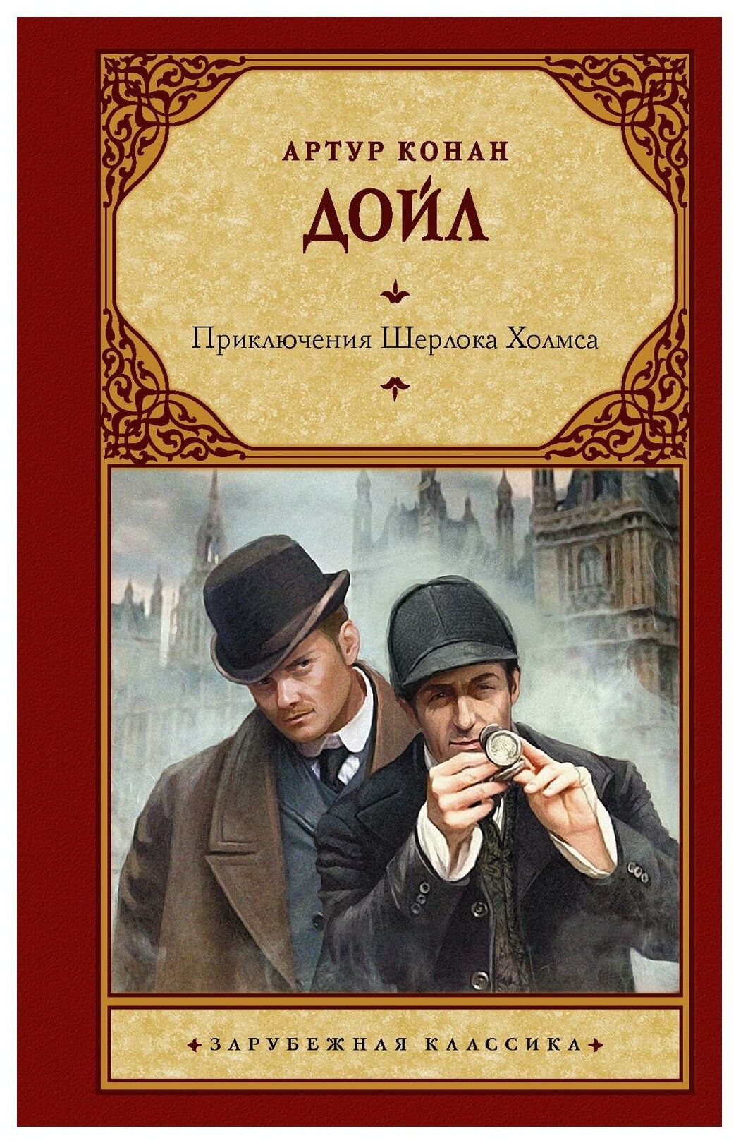 Приключения Шерлока Холмса (Конан Дойл Артур) - фото №1