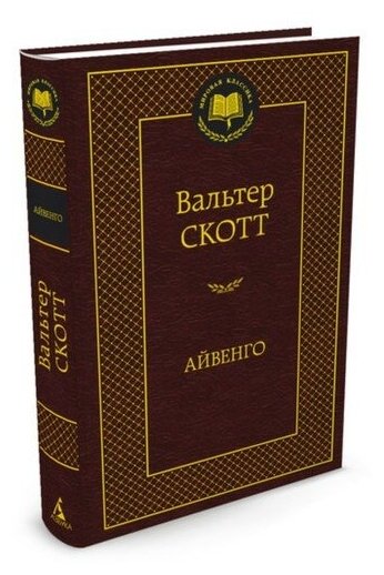 Скотт В. "Айвенго"