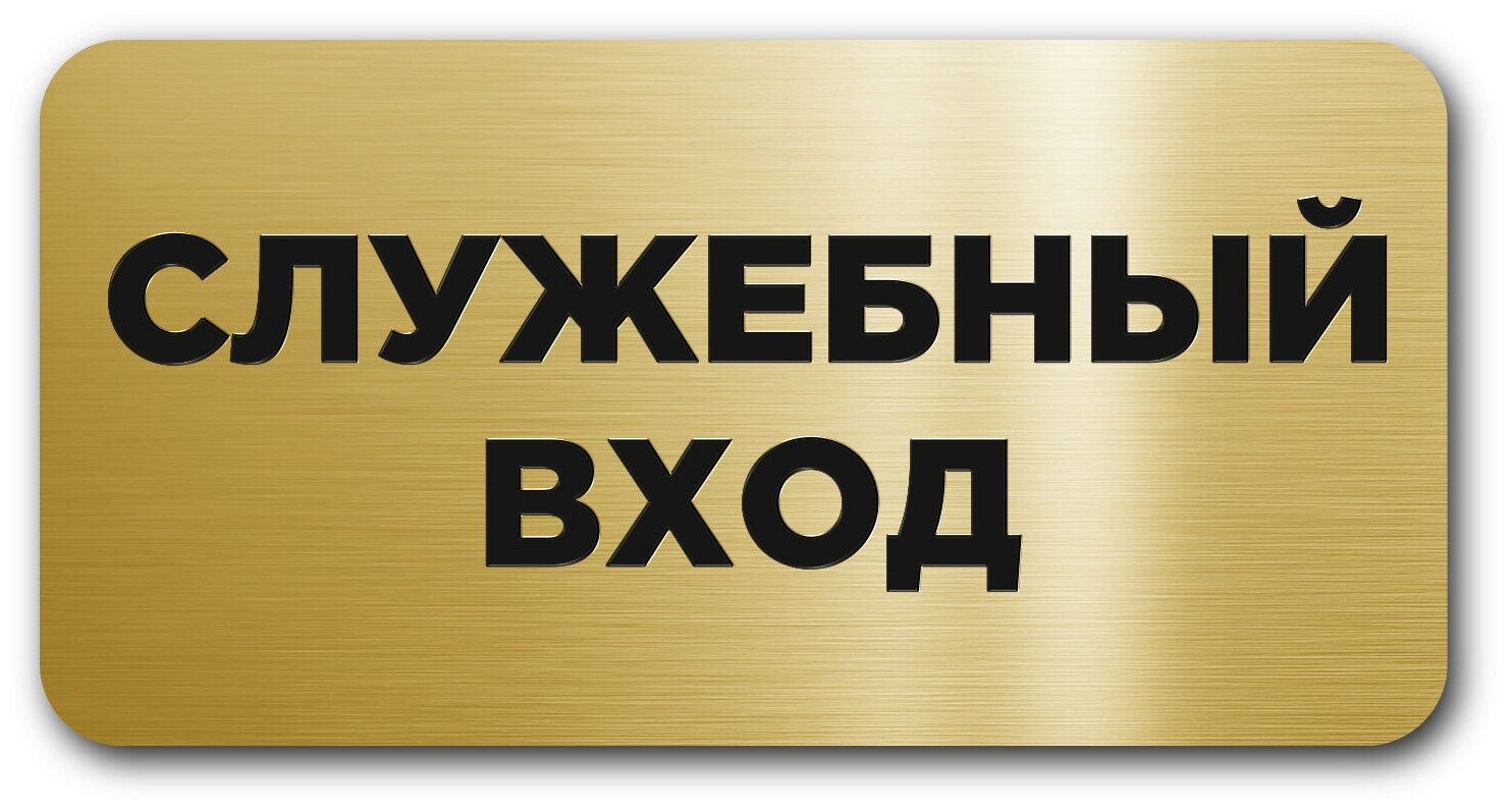 Табличка информационная CVT / Служебный вход / На дверь / Размер 120х60мм / Пластик / Табличка с лазерной гравировкой изображения / Прямоугольная /