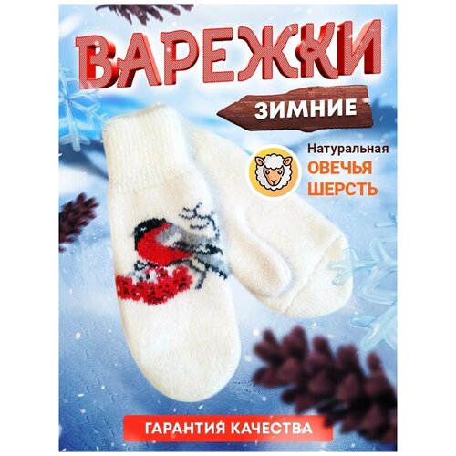Шерстяные варежки женские, 100 % козья шерсть, узор Птицы Снегири, 6-8 размер