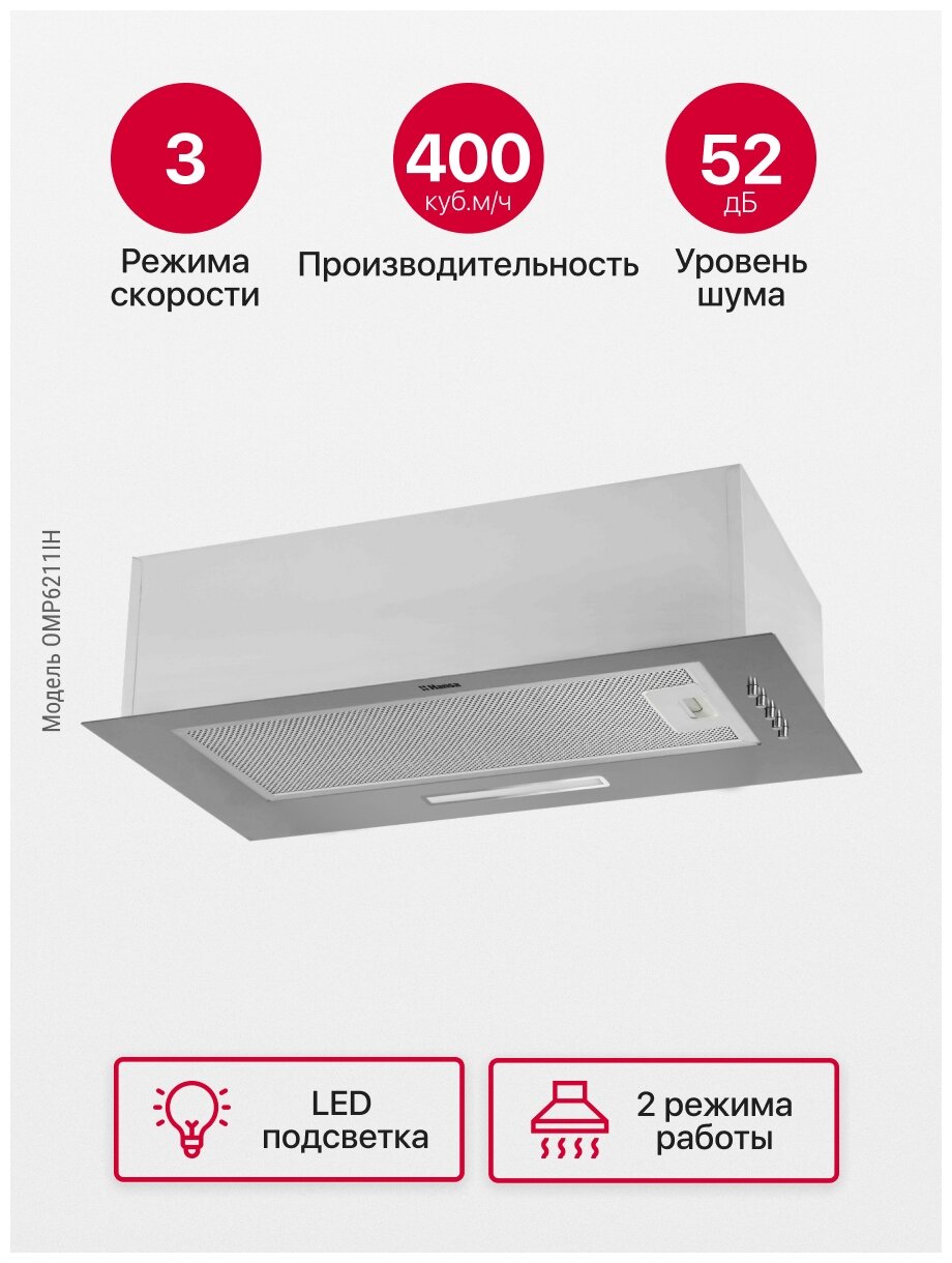 Вытяжка кухонная встраиваемая Hansa OMP6211IH, 52 см, 3 скорости, LED подсветка, механическое управление - фотография № 4