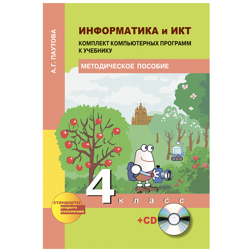 Информатика и ИКТ (Текст) 4 класс. Методичекое пособие + CD (Третий год обучения).