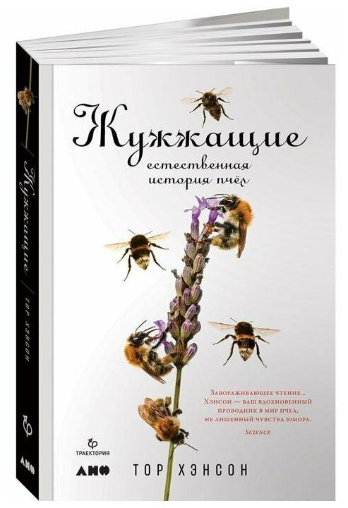 Хэнсон Т. "Жужжащие: Естественная история пчёл"