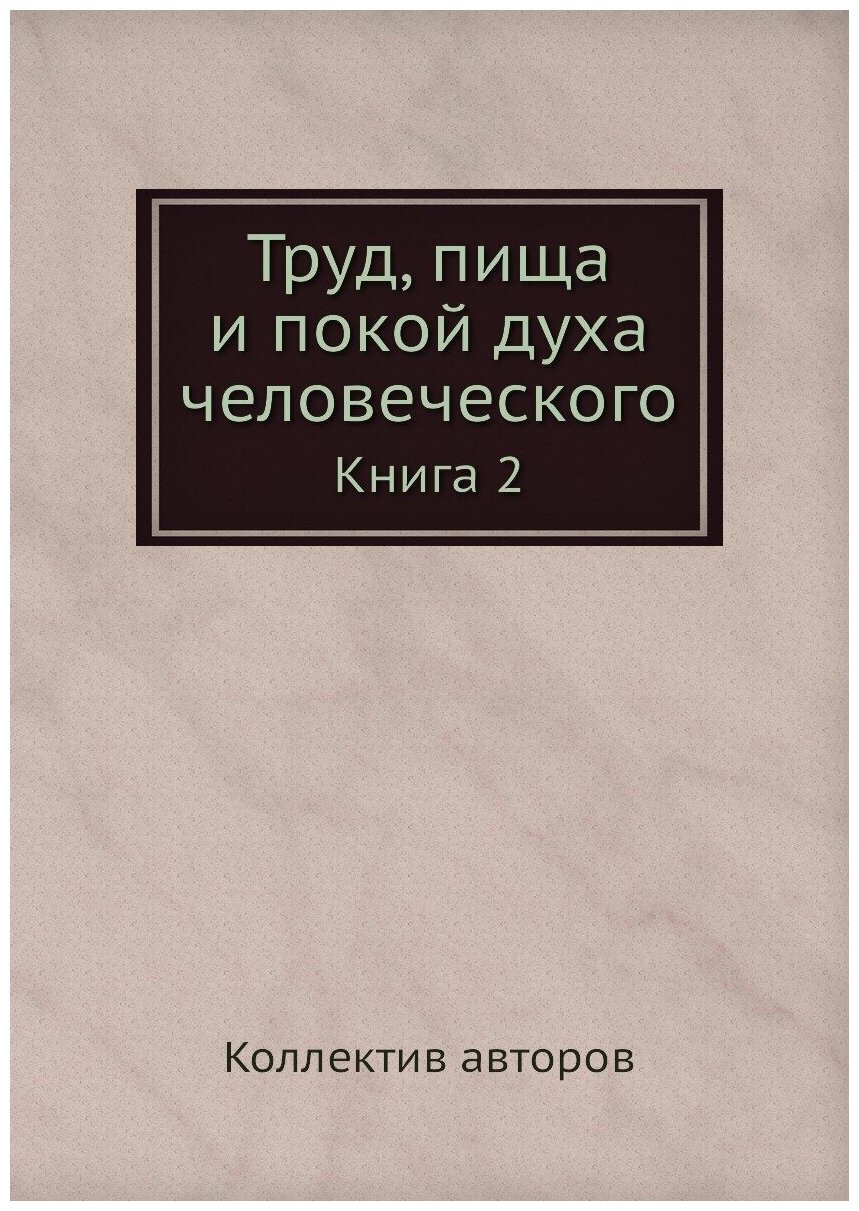 Книга Труд, пища и покой духа человеческого. Книга 2 - фото №1