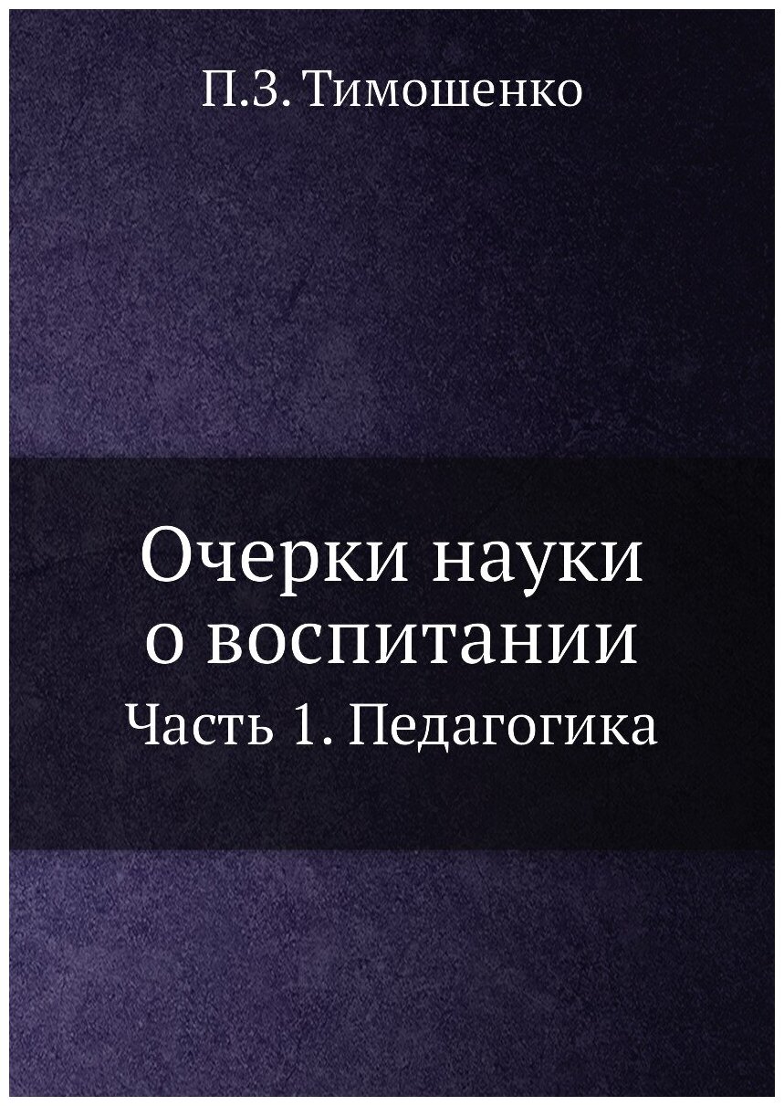 Очерки науки о воспитании. Часть 1. Педагогика