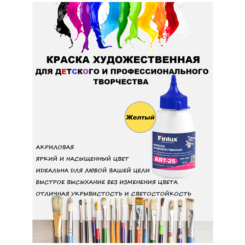 Finlux ART 25. Матовые акриловые краски художественные для рисования 300 гр. Желтый