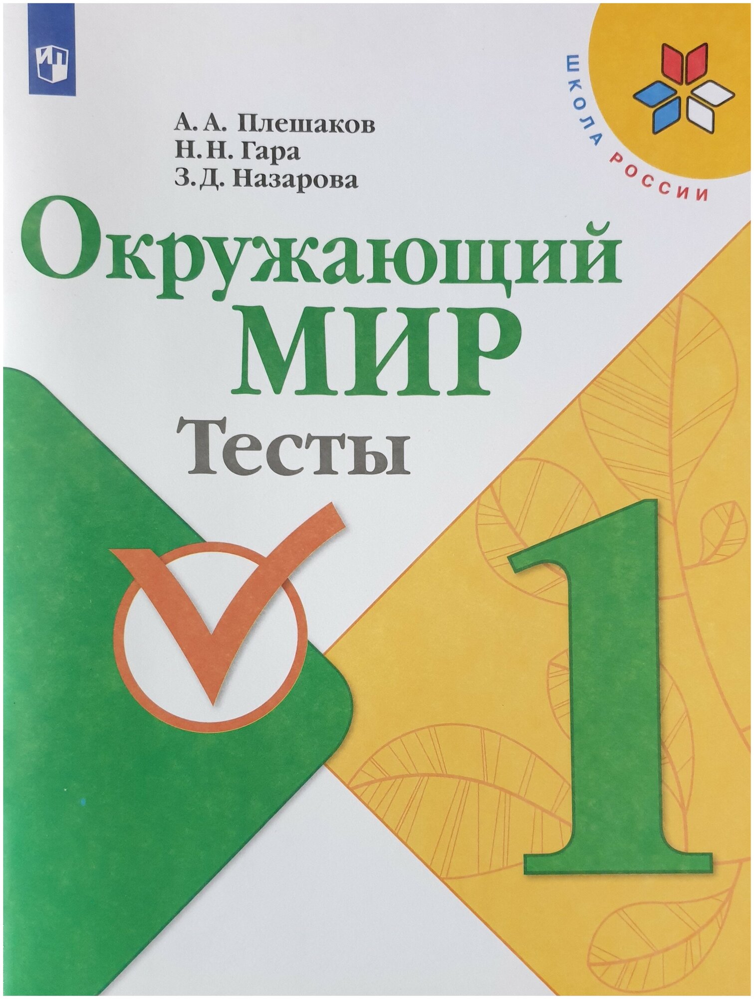 Плешаков Окружающий мир. Тесты 1 кл. (2021-2022 г. выпуска)"Школа России"