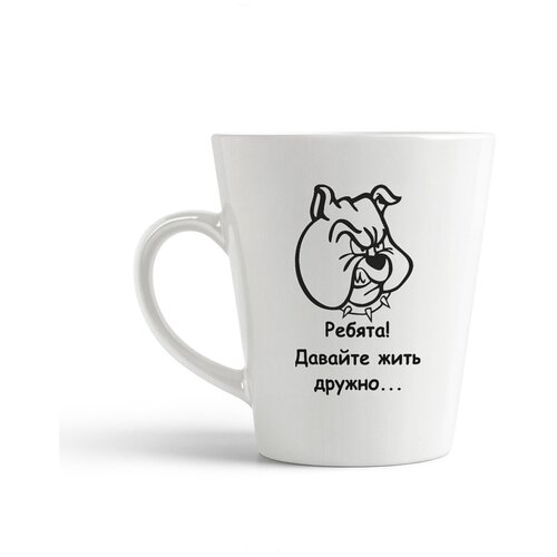фото Кружка-латте coolpodarok "ребята давайте жить дружно собака"