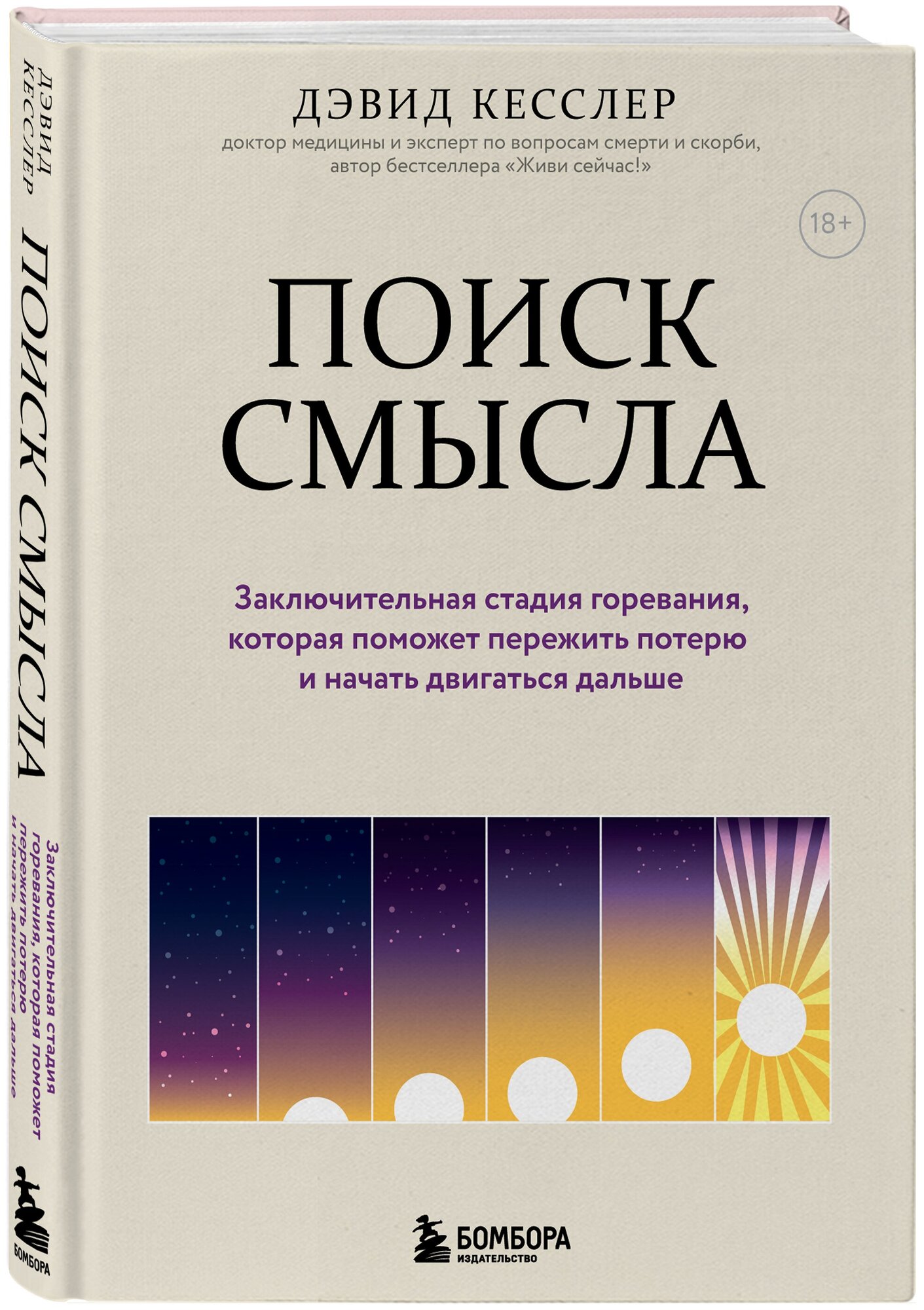 Кесслер Дэвид А. Поиск смысла. Заключительная стадия горевания, которая поможет пережить потерю и начать двигаться дальше