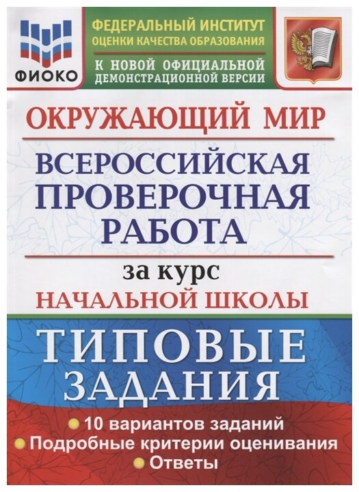 Окружающий мир. Всероссийская проверочная работа за курс начальной школы. Типовые задания. 10 вариантов заданий. Подробные критерии оценивания. Ответы - фото №1