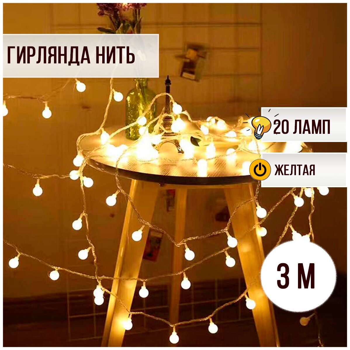 Гирлянда новогодняя Шарики 20 ламп 3 м желтый