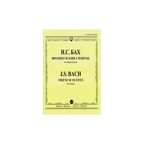 бах и французские сюиты для фортепиано 16039МИ Бах И. С. Французские сюиты: Для фортепиано / Редакция Л. Ройзмана, Издательство «Музыка»